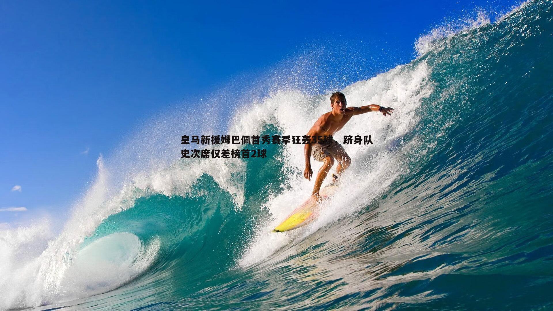 黑白直播官网-皇马新援姆巴佩首秀赛季狂轰35球，跻身队史次席仅差榜首2球