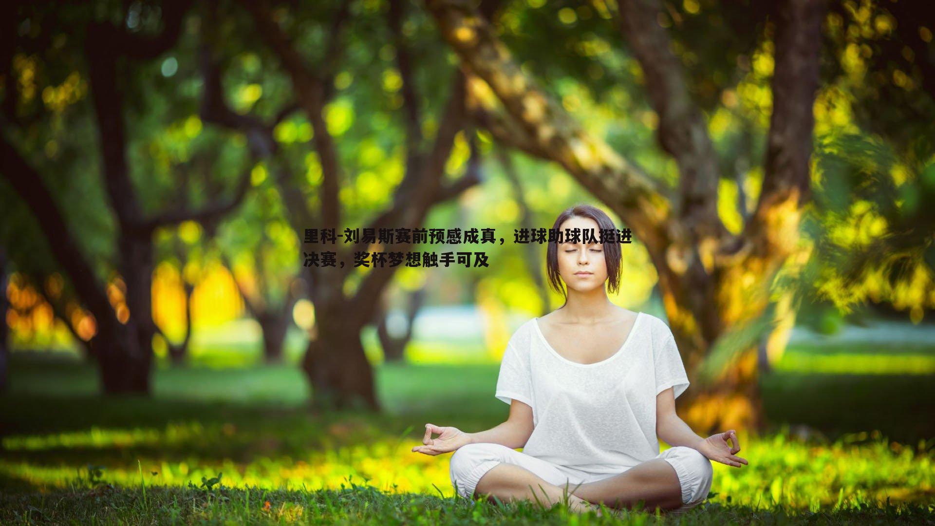 里科-刘易斯赛前预感成真，进球助球队挺进决赛，奖杯梦想触手可及