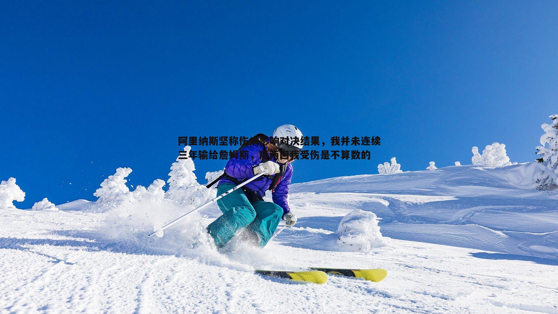 阿里纳斯坚称伤病影响对决结果，我并未连续三年输给詹姆斯，后两回我受伤是不算数的