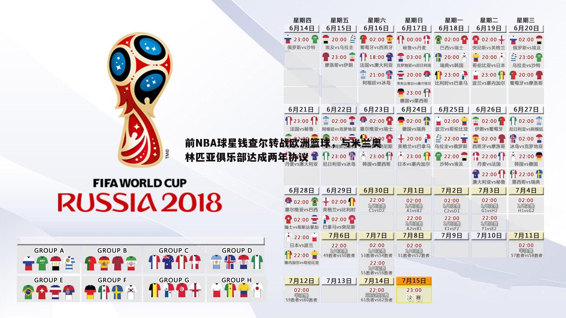 黑白直播官网-前NBA球星钱查尔转战欧洲篮球，与米兰奥林匹亚俱乐部达成两年协议