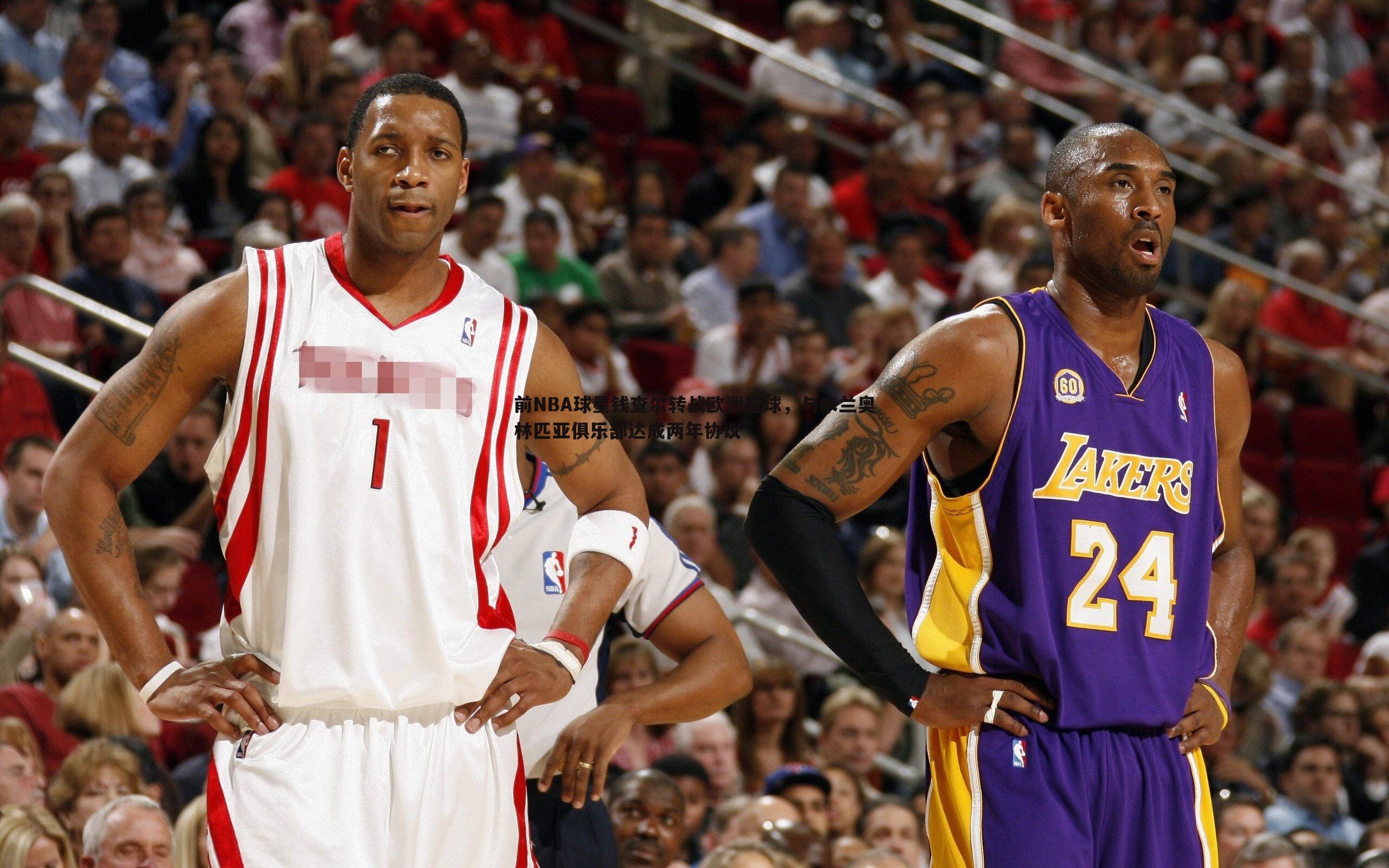 前NBA球星钱查尔转战欧洲篮球，与米兰奥林匹亚俱乐部达成两年协议