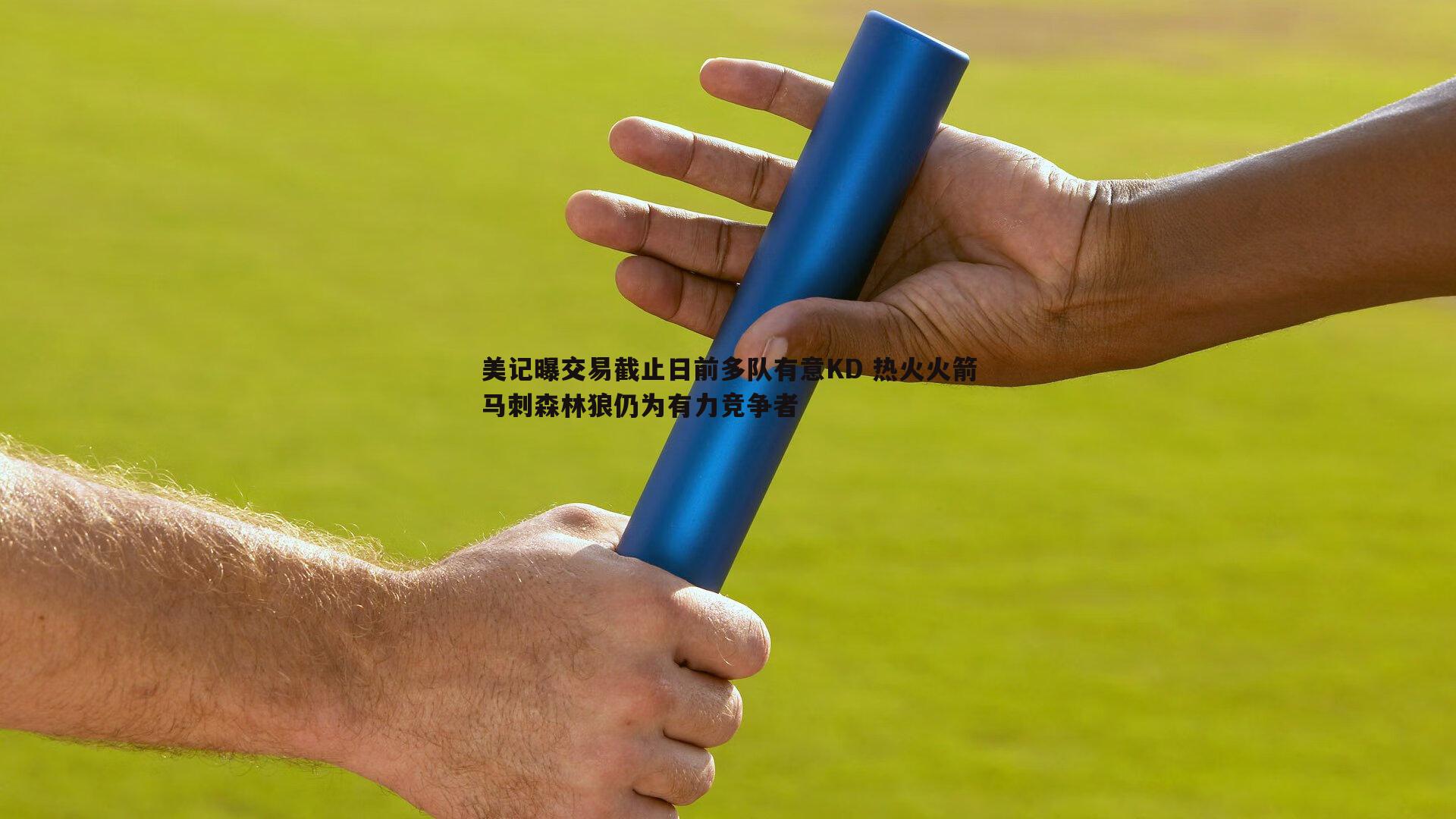 黑白直播官网-美记曝交易截止日前多队有意KD 热火火箭马刺森林狼仍为有力竞争者
