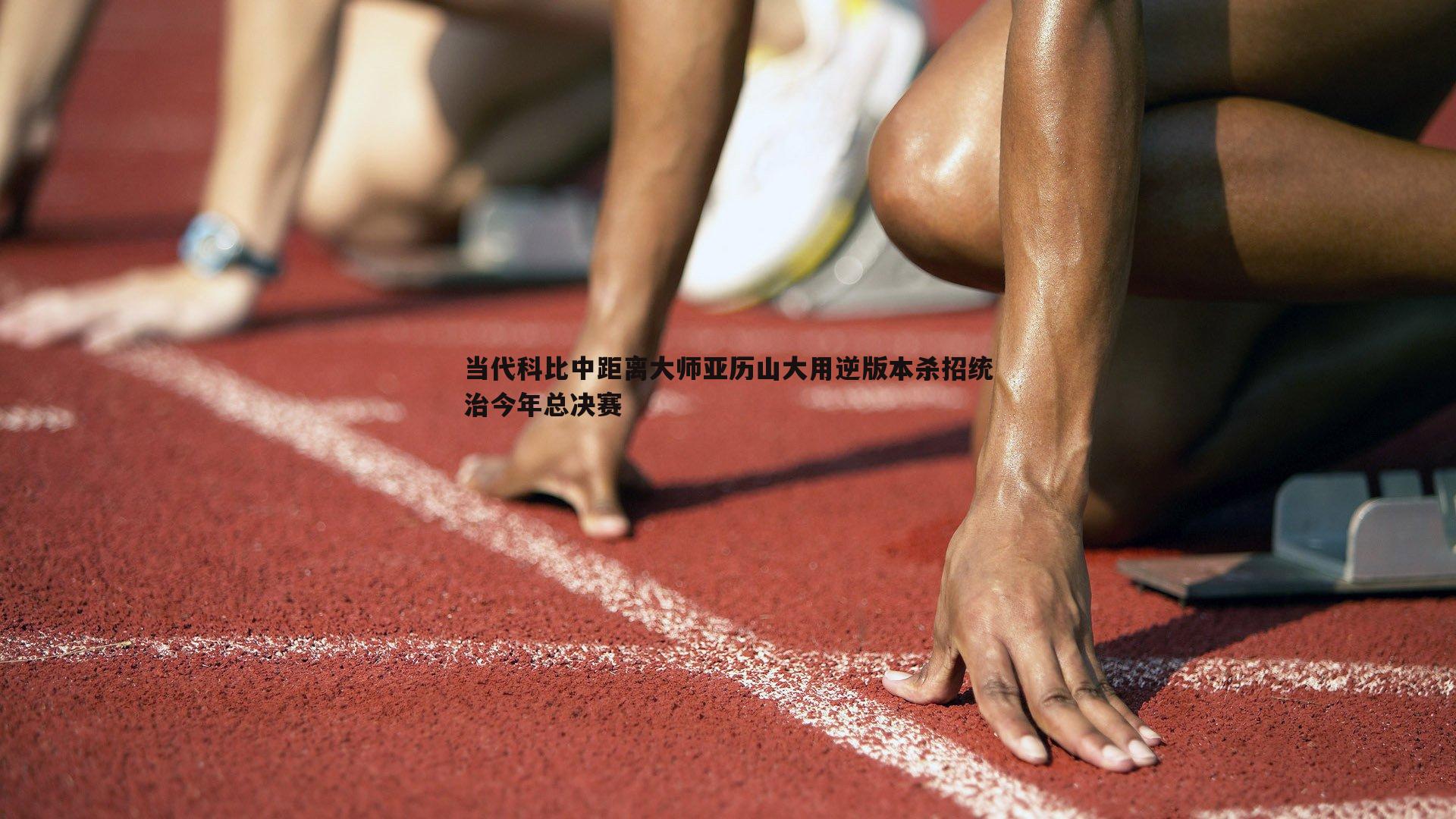 当代科比中距离大师亚历山大用逆版本杀招统治今年总决赛