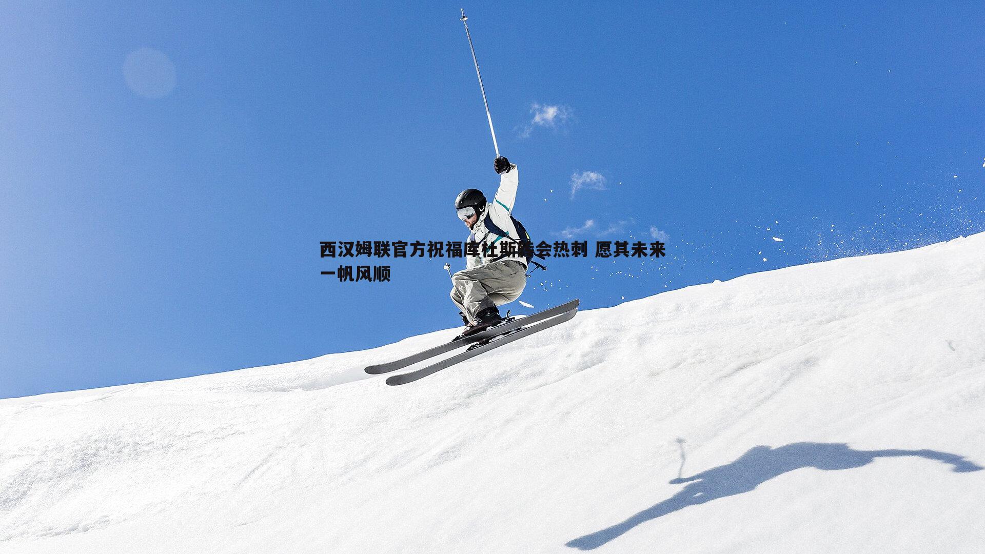 黑白直播官网-西汉姆联官方祝福库杜斯转会热刺 愿其未来一帆风顺