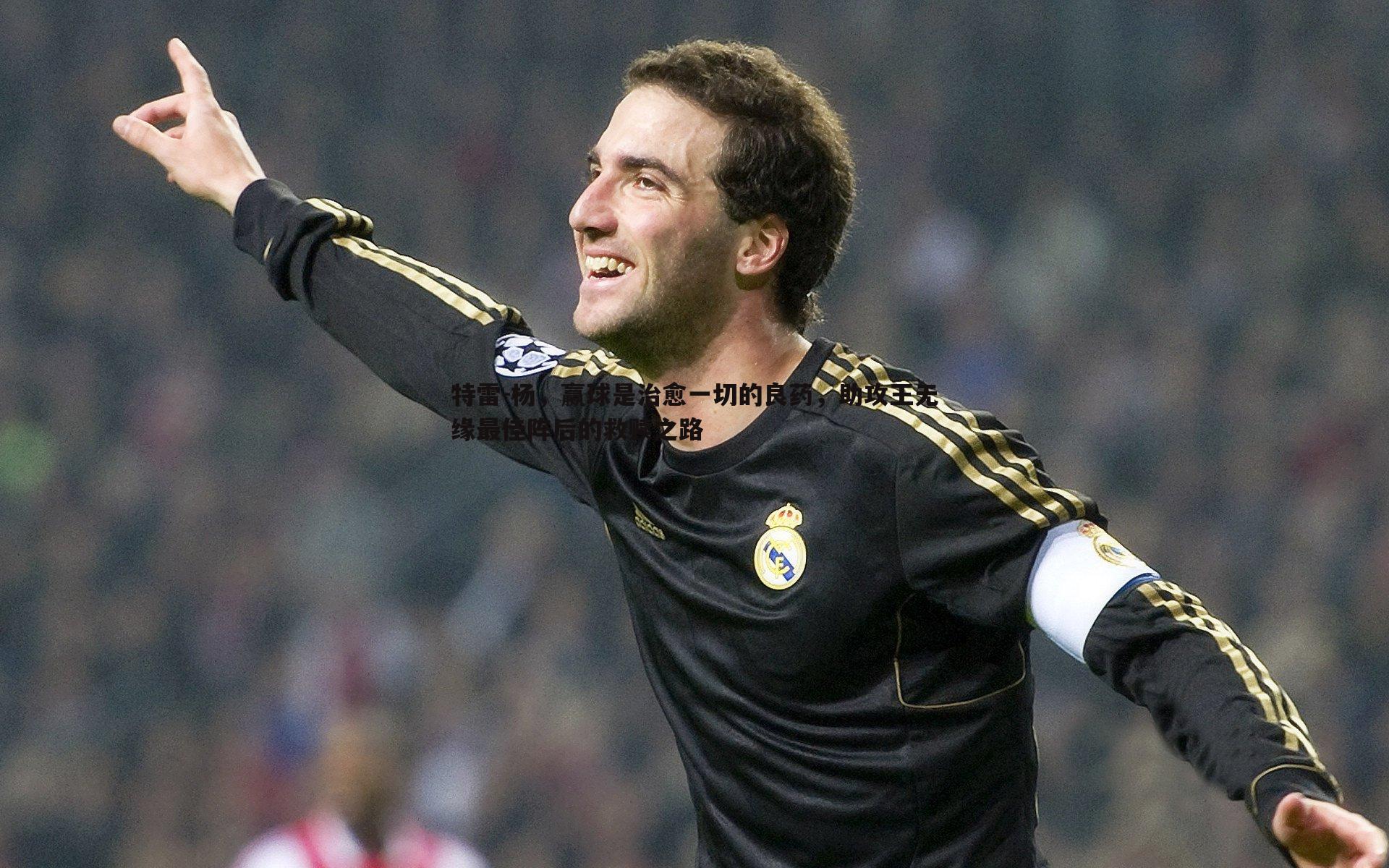 特雷-杨，赢球是治愈一切的良药，助攻王无缘最佳阵后的救赎之路