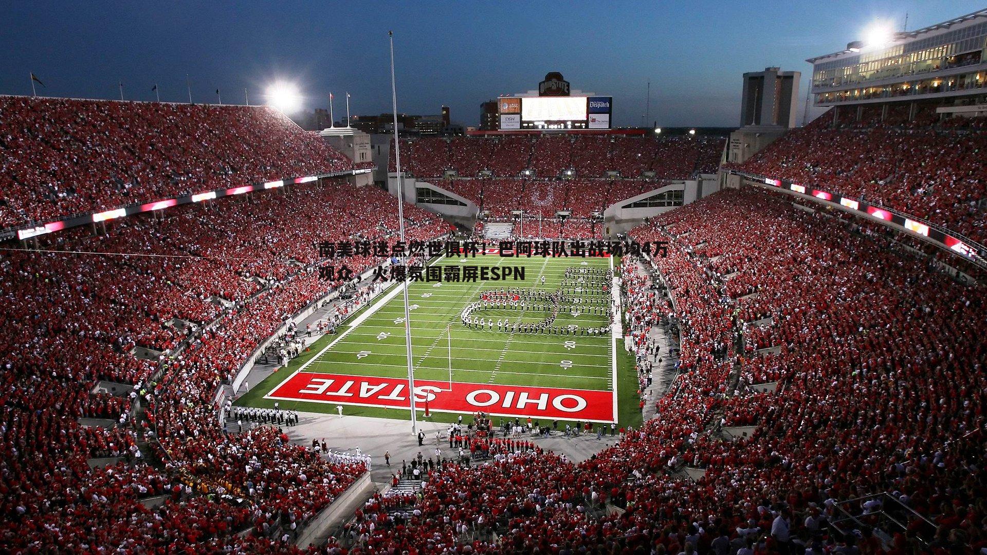 黑白直播官网-南美球迷点燃世俱杯！巴阿球队出战场均4万观众，火爆氛围霸屏ESPN