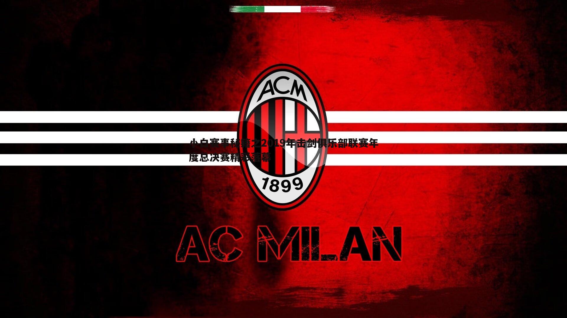 小白赛事秘籍之2019年击剑俱乐部联赛年度总决赛精彩落幕