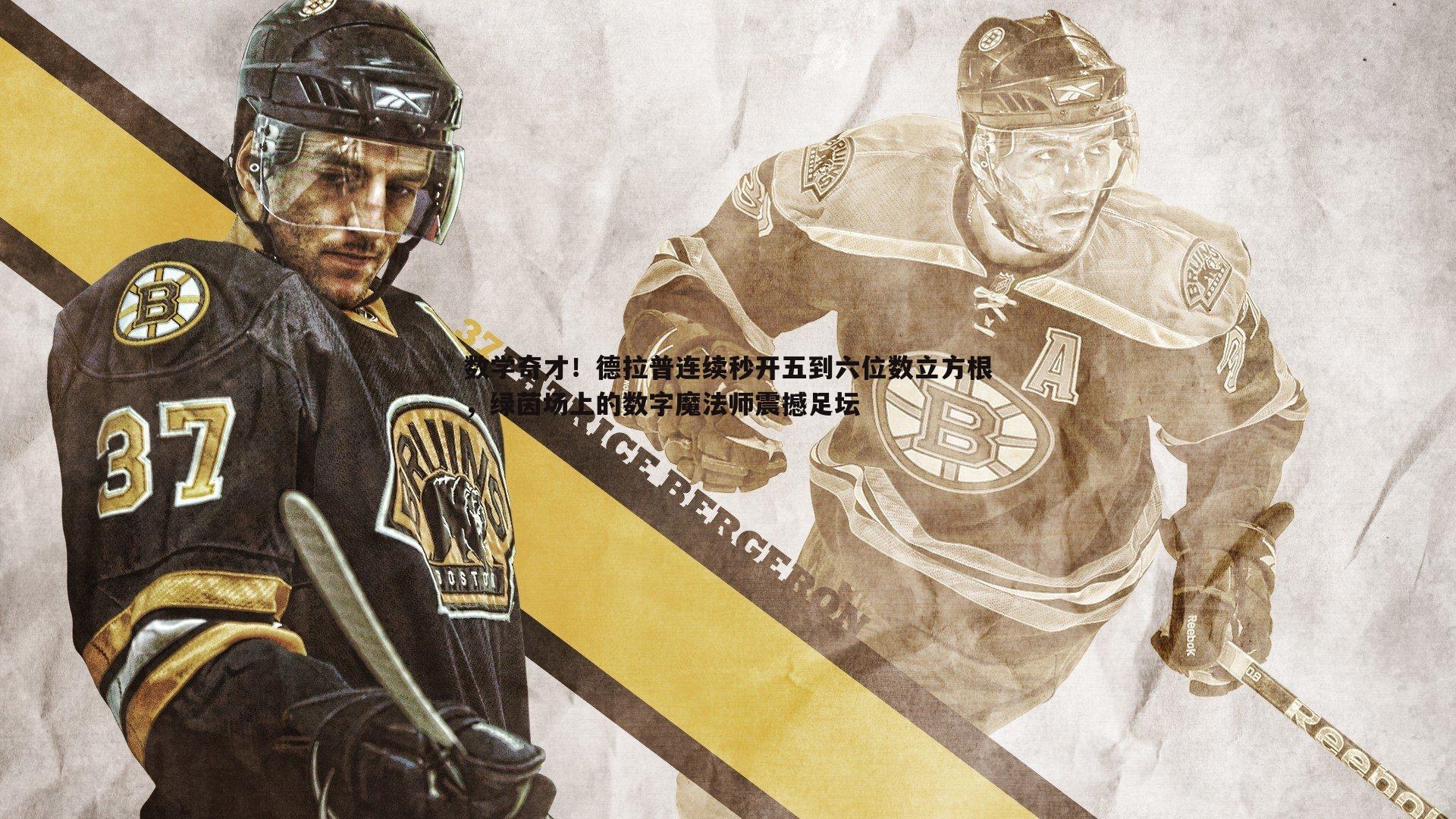 黑白直播官网-数学奇才！德拉普连续秒开五到六位数立方根，绿茵场上的数字魔法师震撼足坛