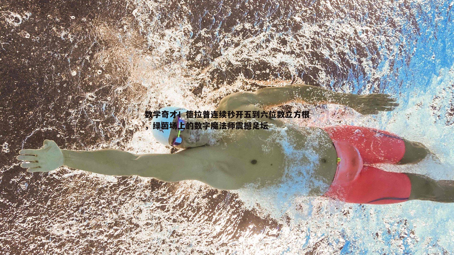 数学奇才!德拉普连续秒开五到六位数立方根,绿茵场上的数字魔法师震撼足坛