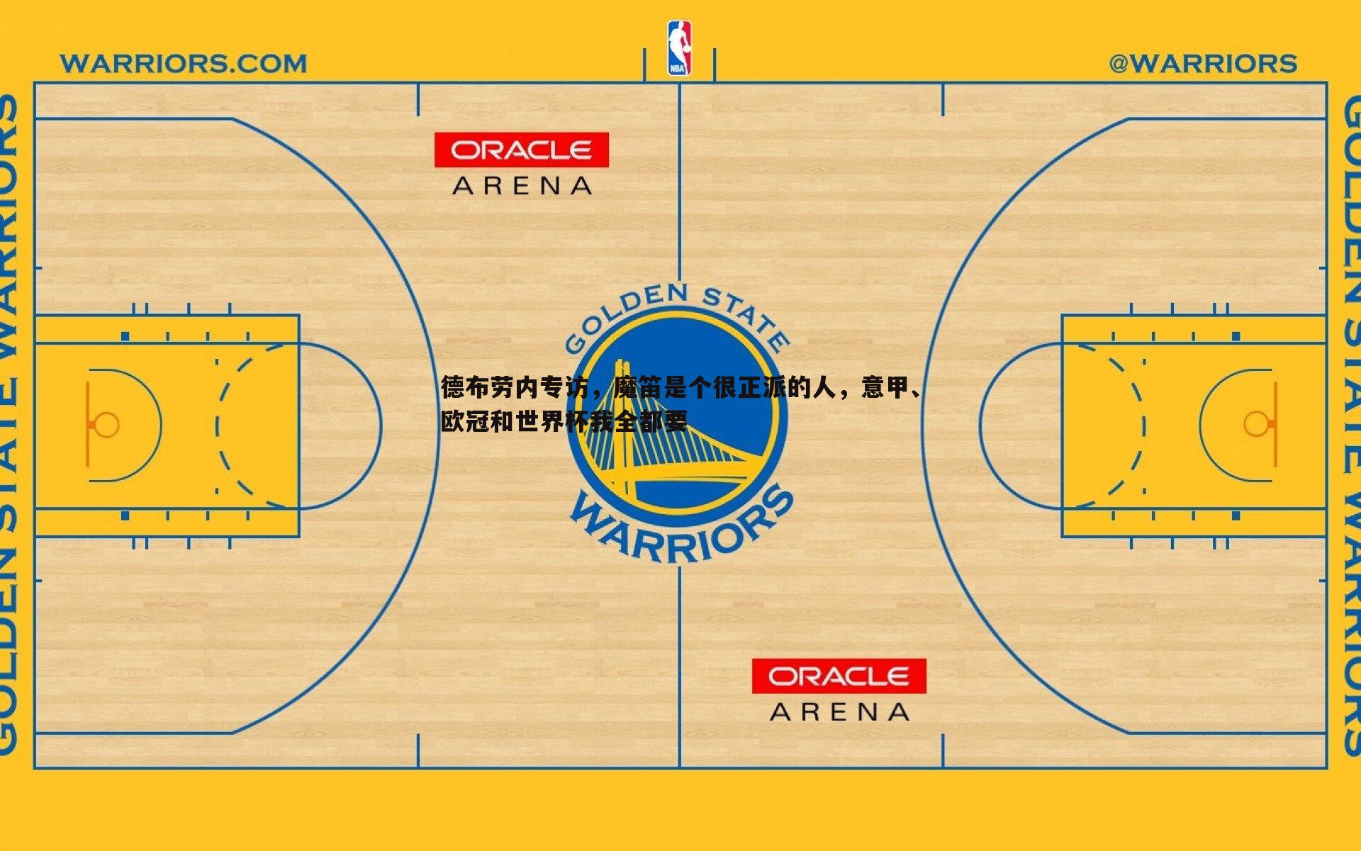 德布劳内专访,魔笛是个很正派的人,意甲、欧冠和世界杯我全都要