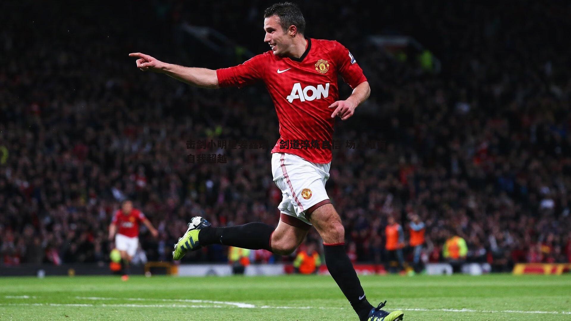 击剑小明星姜鑫瑞,剑道淬炼自信 场上唯有自我超越