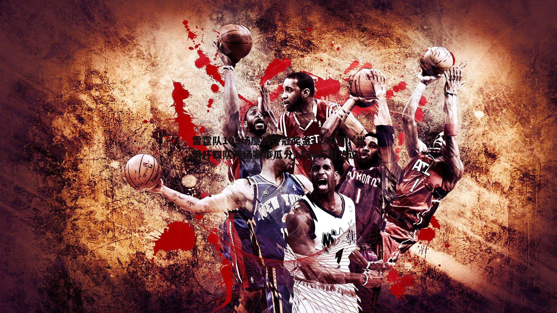 雷霆队105场鏖战夺冠奖金1240万，世俱杯四队两场赛事瓜分1150万引热议