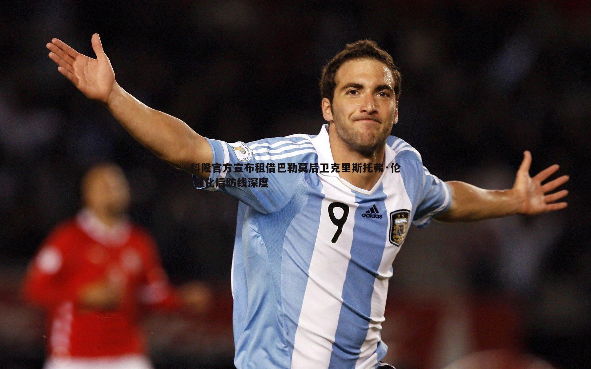 黑白直播官网-科隆官方宣布租借巴勒莫后卫克里斯托弗·伦 强化后防线深度