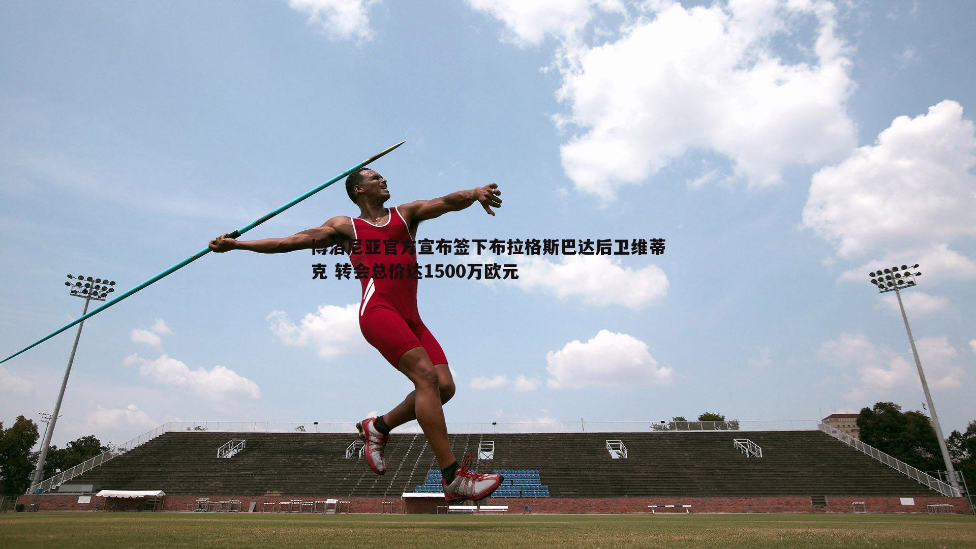 黑白直播官网-博洛尼亚官方宣布签下布拉格斯巴达后卫维蒂克 转会总价达1500万欧元