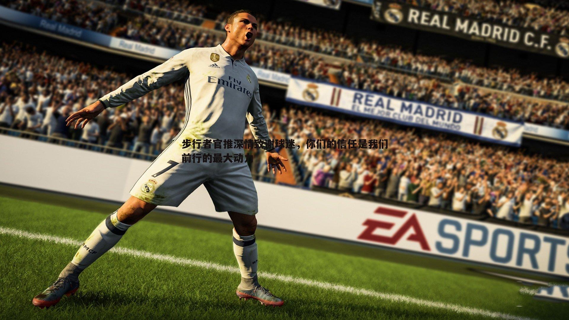 步行者官推深情致谢球迷，你们的信任是我们前行的最大动力