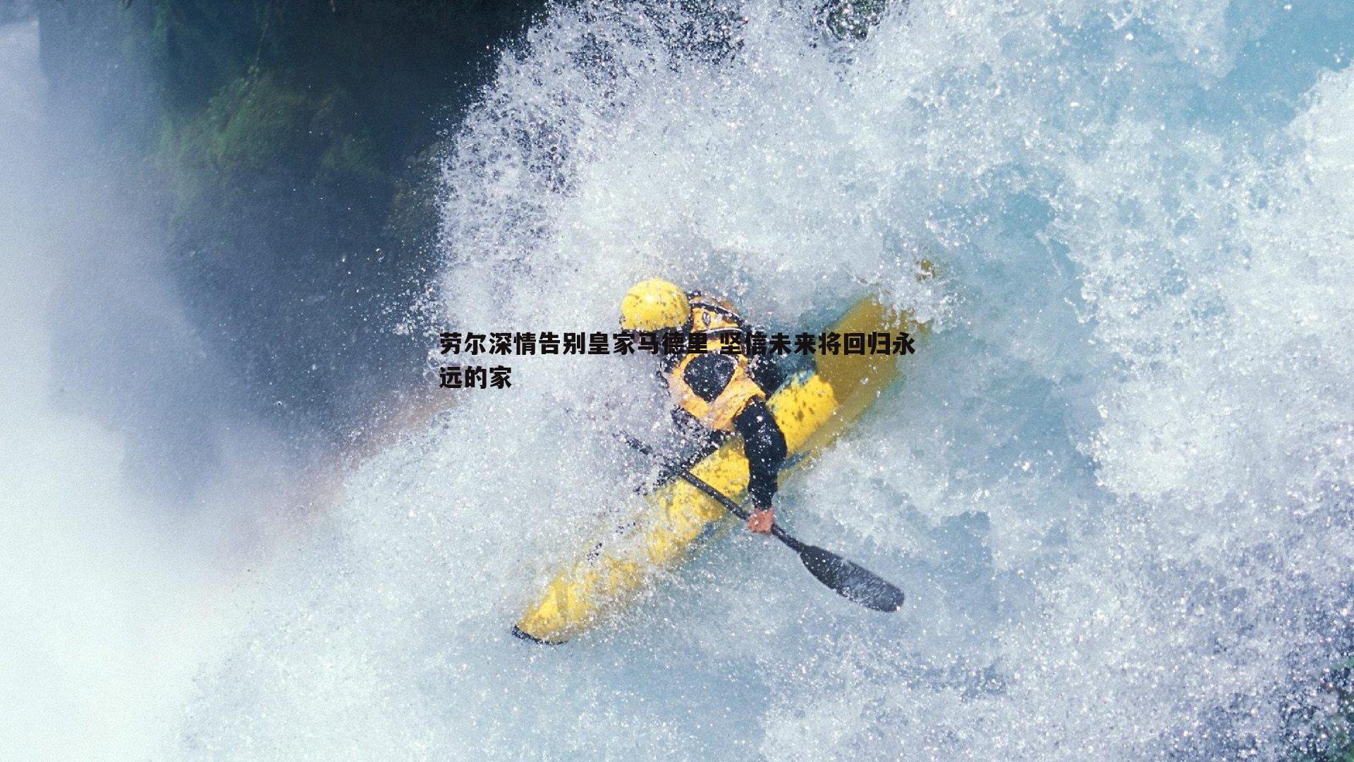 劳尔深情告别皇家马德里 坚信未来将回归永远的家