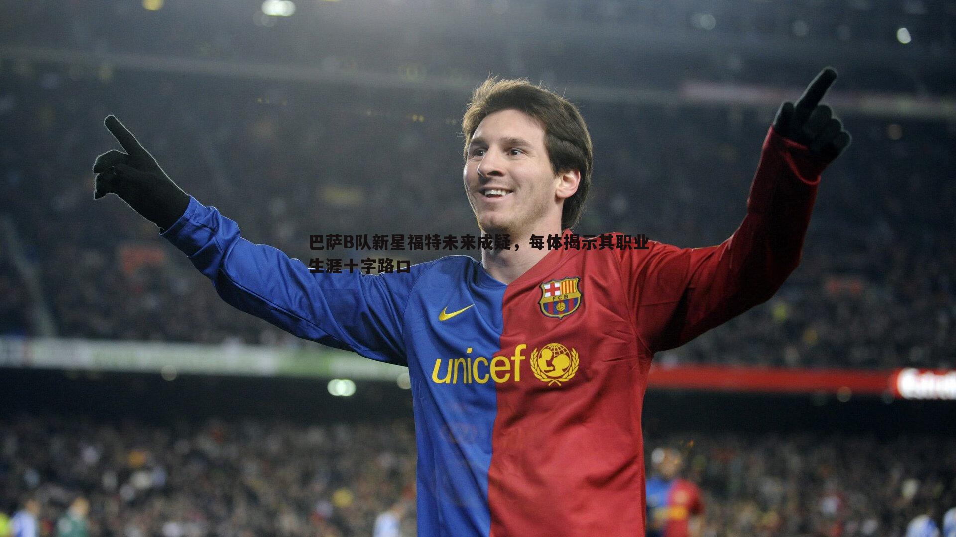 黑白直播官网-巴萨B队新星福特未来成疑，每体揭示其职业生涯十字路口
