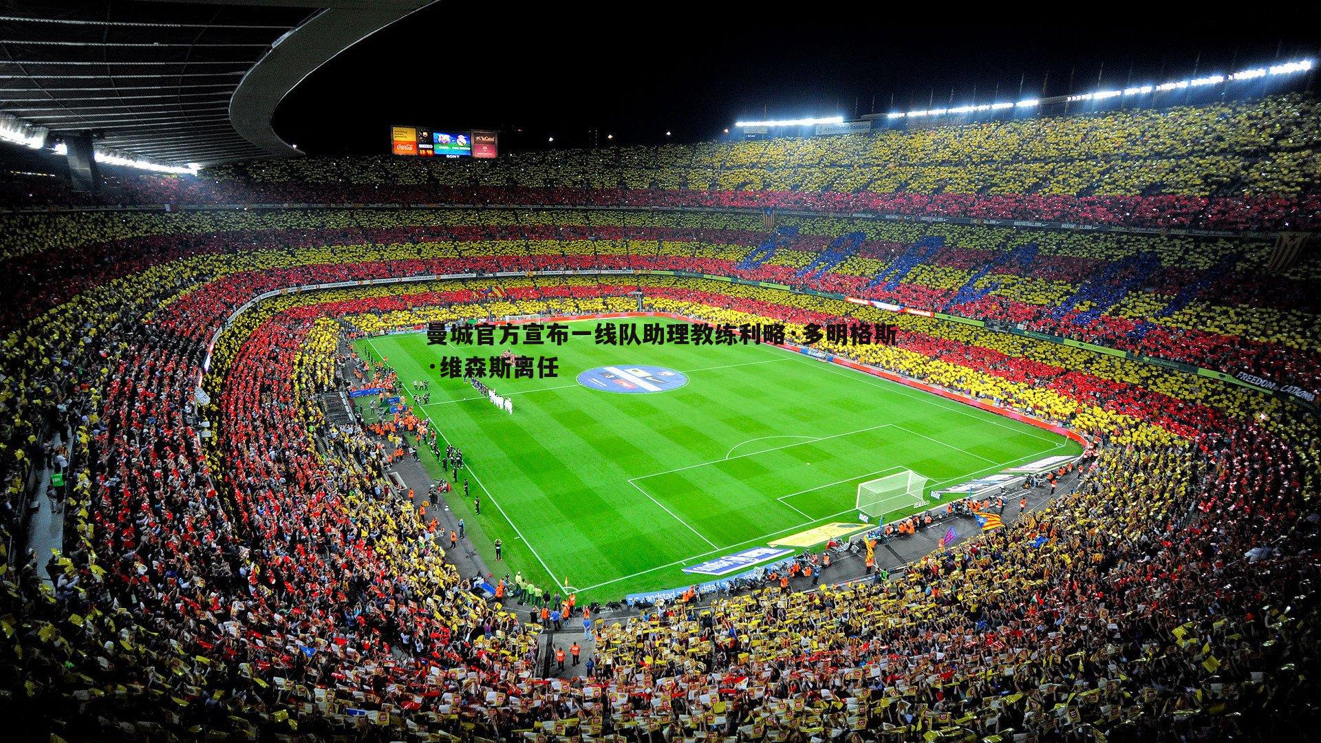 曼城官方宣布一线队助理教练利略·多明格斯·维森斯离任