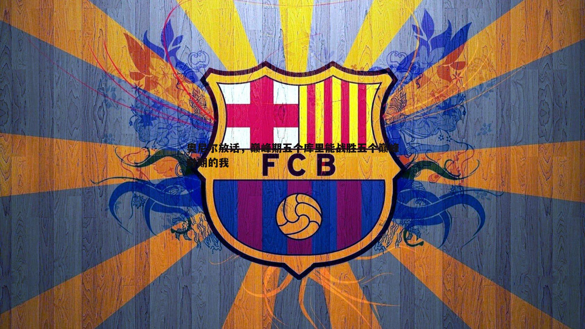 黑白直播官网-奥尼尔放话，巅峰期五个库里能战胜五个巅峰时期的我