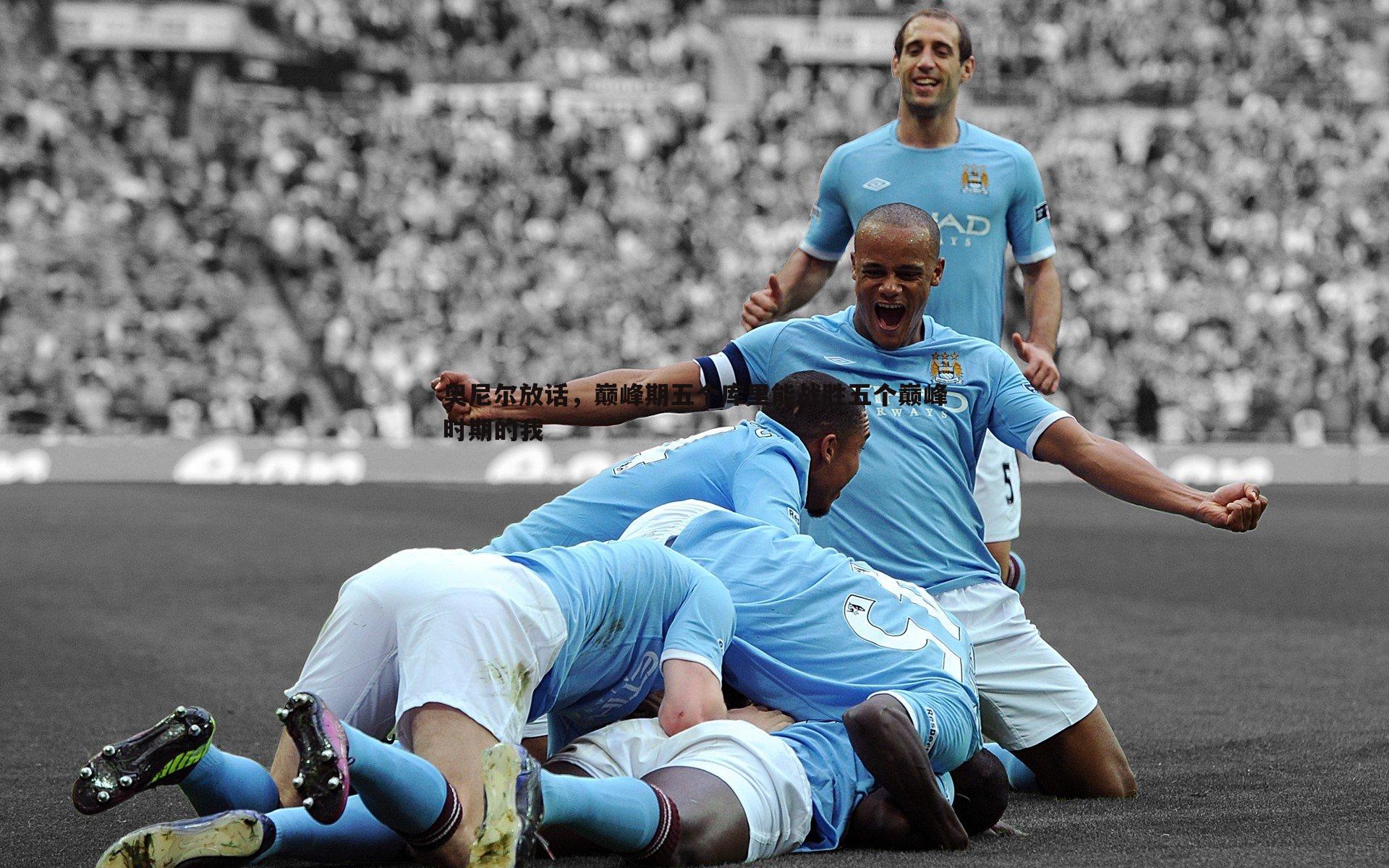 奥尼尔放话,巅峰期五个库里能战胜五个巅峰时期的我