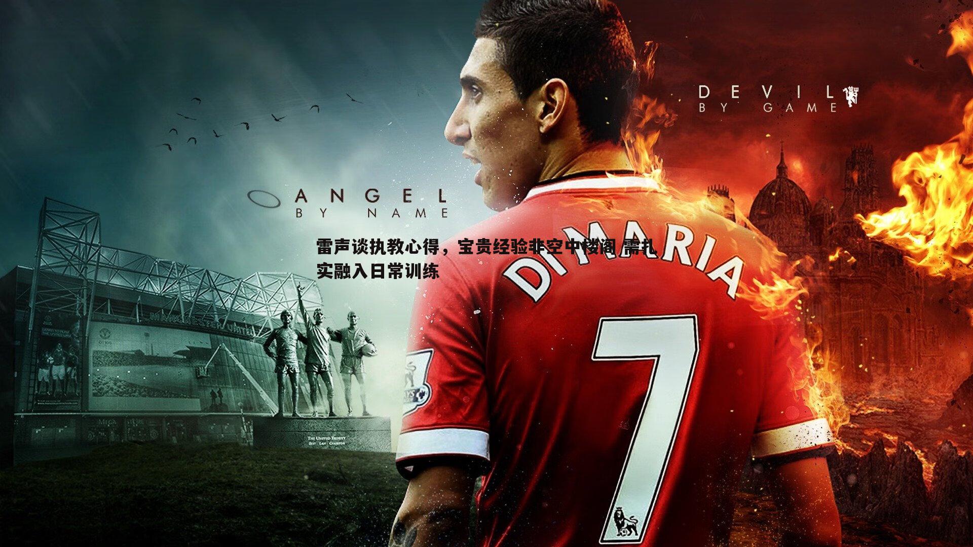 黑白直播官网-雷声谈执教心得，宝贵经验非空中楼阁 需扎实融入日常训练