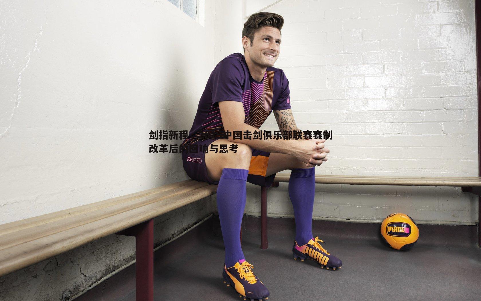 黑白直播官网-剑指新程，2019中国击剑俱乐部联赛赛制改革后的回响与思考