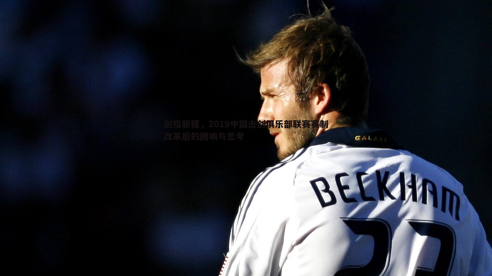 剑指新程,2019中国击剑俱乐部联赛赛制改革后的回响与思考