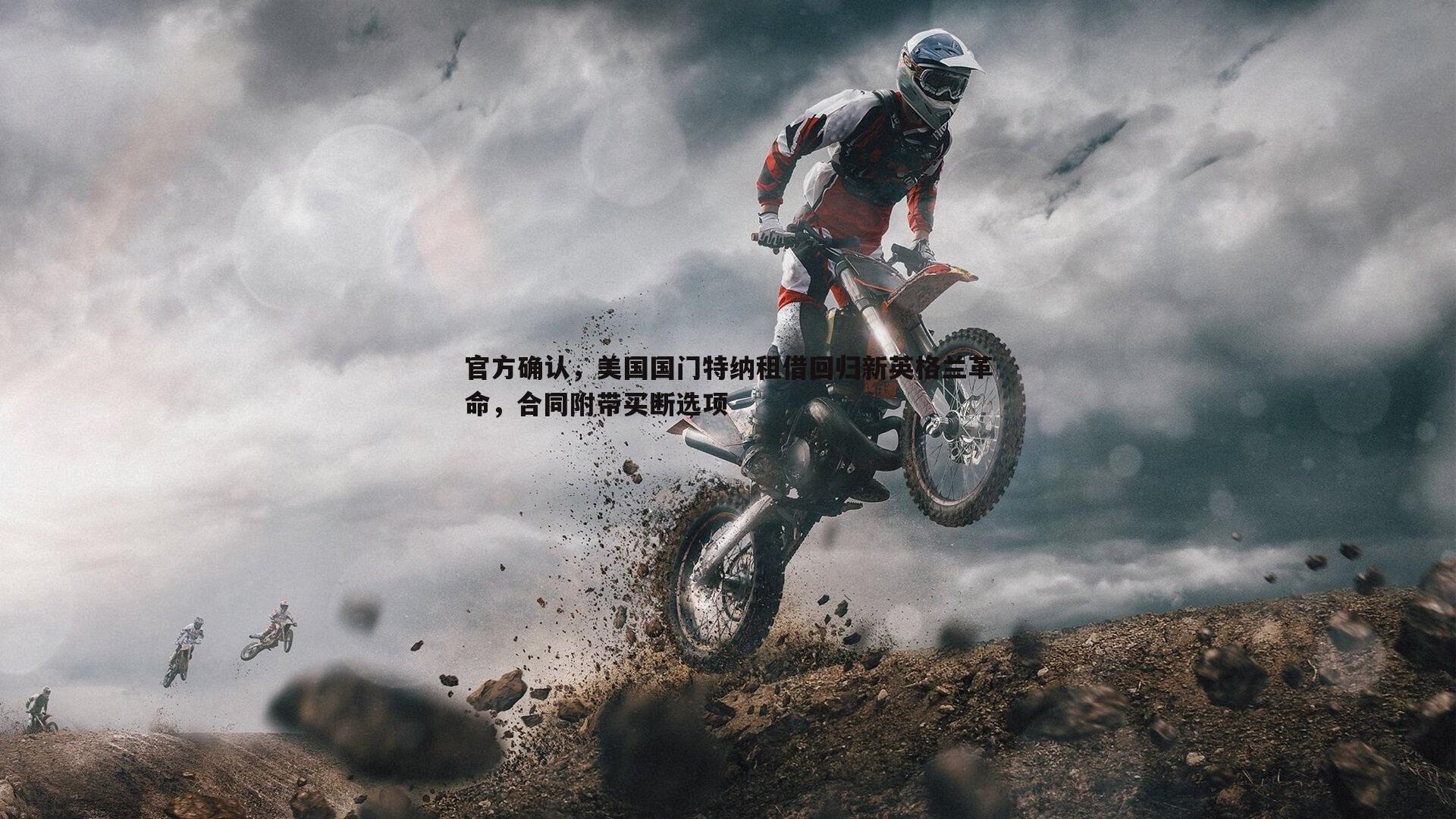 黑白直播官网-官方确认，美国国门特纳租借回归新英格兰革命，合同附带买断选项