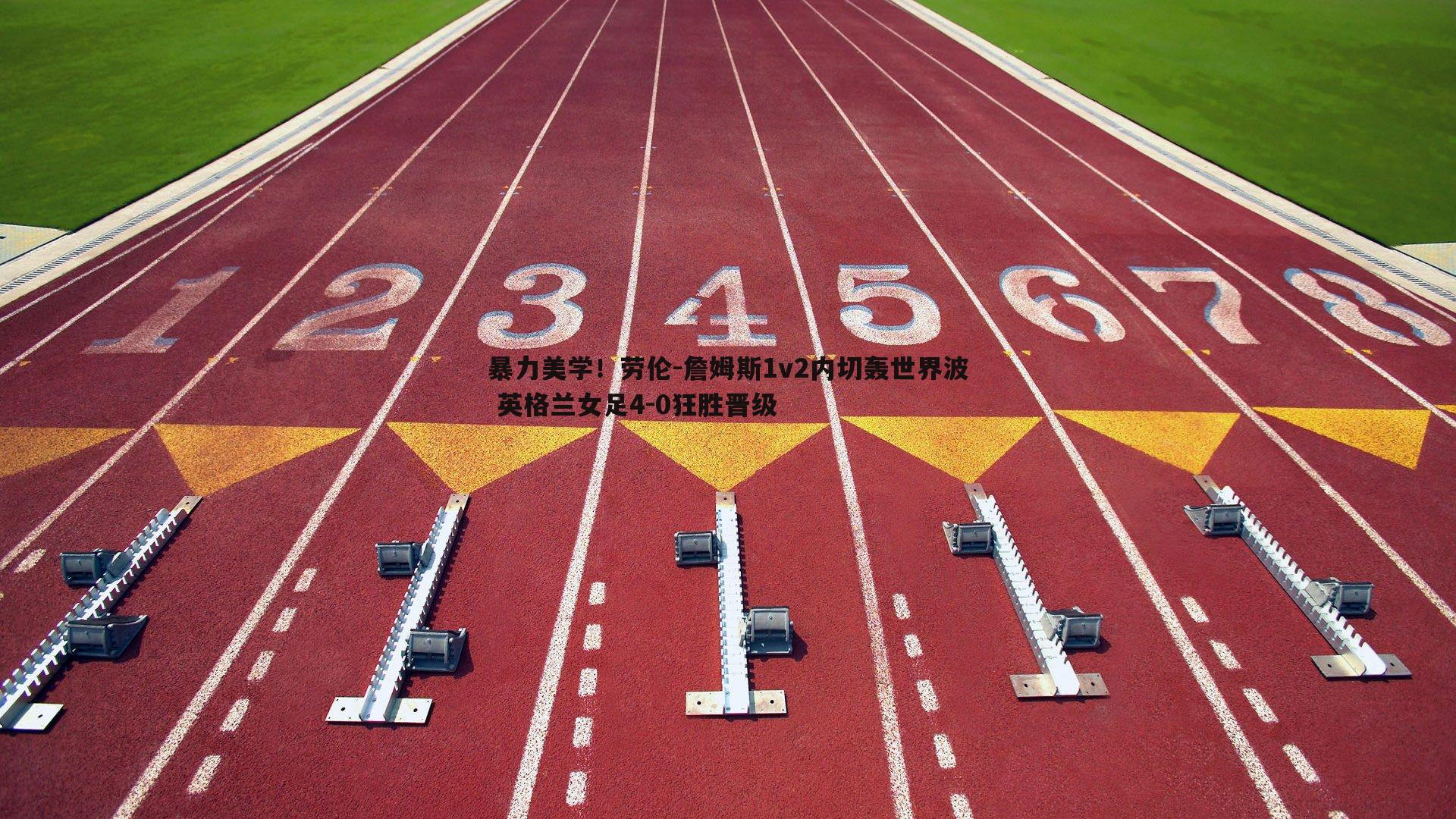 黑白直播官网-暴力美学！劳伦-詹姆斯1v2内切轰世界波 英格兰女足4-0狂胜晋级