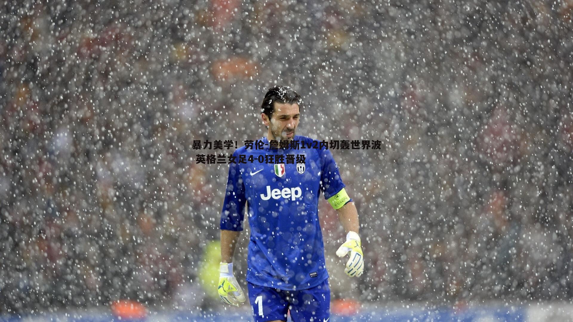 暴力美学!劳伦-詹姆斯1v2内切轰世界波 英格兰女足4-0狂胜晋级