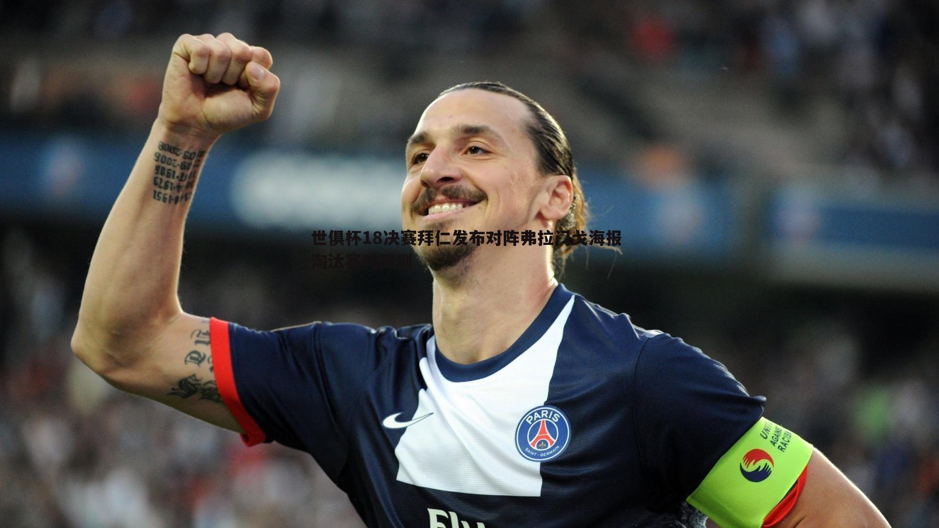 世俱杯18决赛拜仁发布对阵弗拉门戈海报 淘汰赛时间到