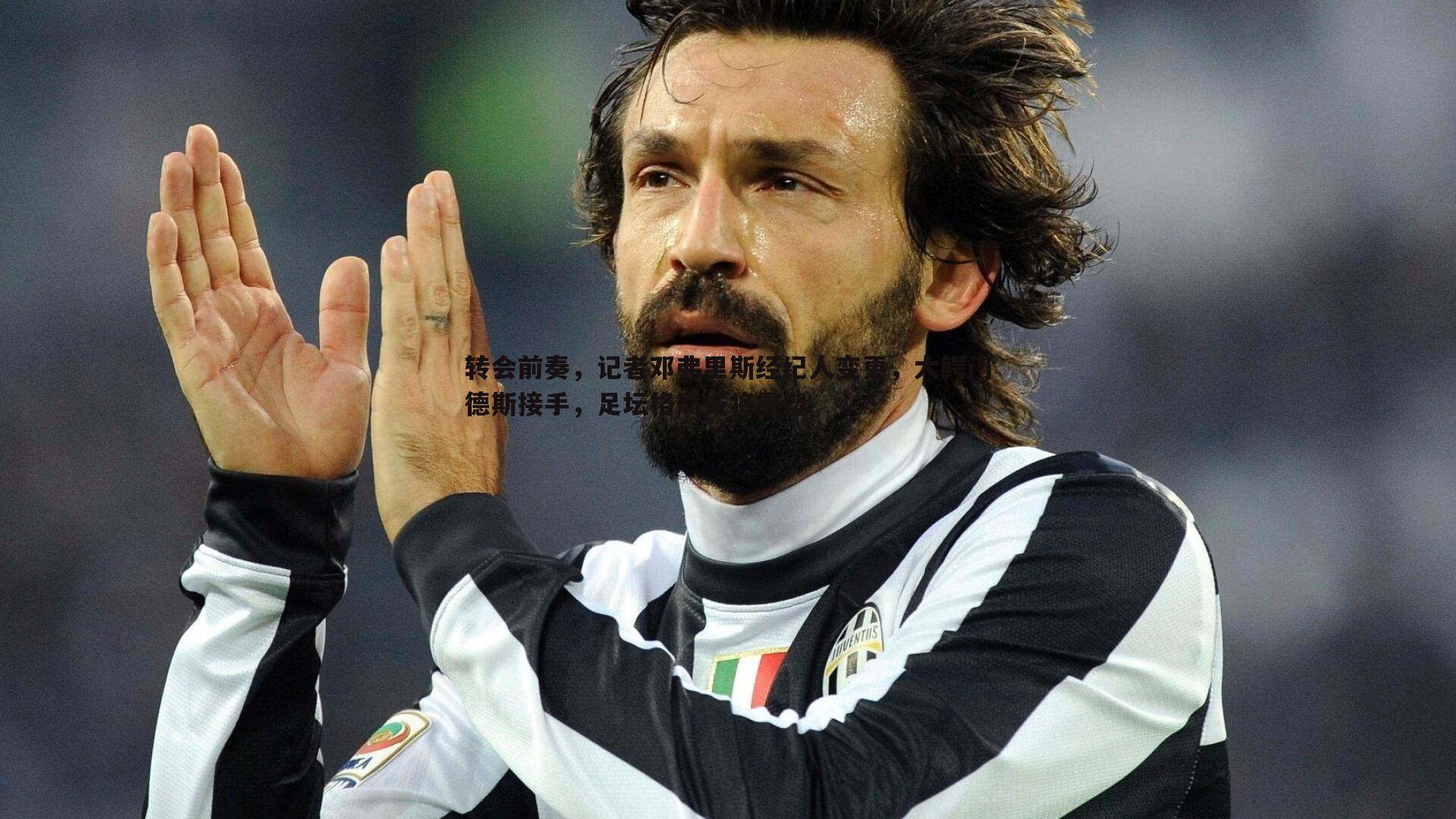 转会前奏,记者邓弗里斯经纪人变更,大鳄门德斯接手,足坛格局或将重塑