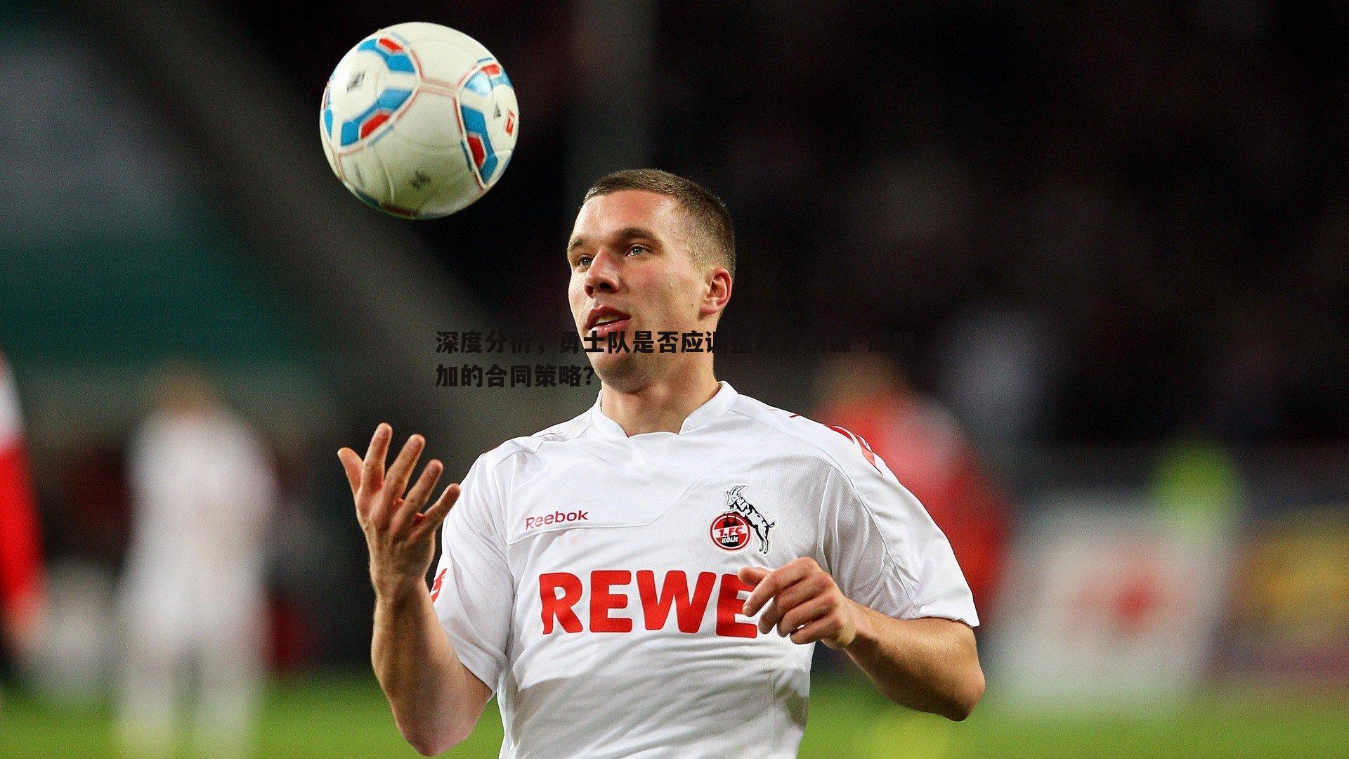 黑白直播官网-深度分析，勇士队是否应调整对乔纳森·库明加的合同策略？