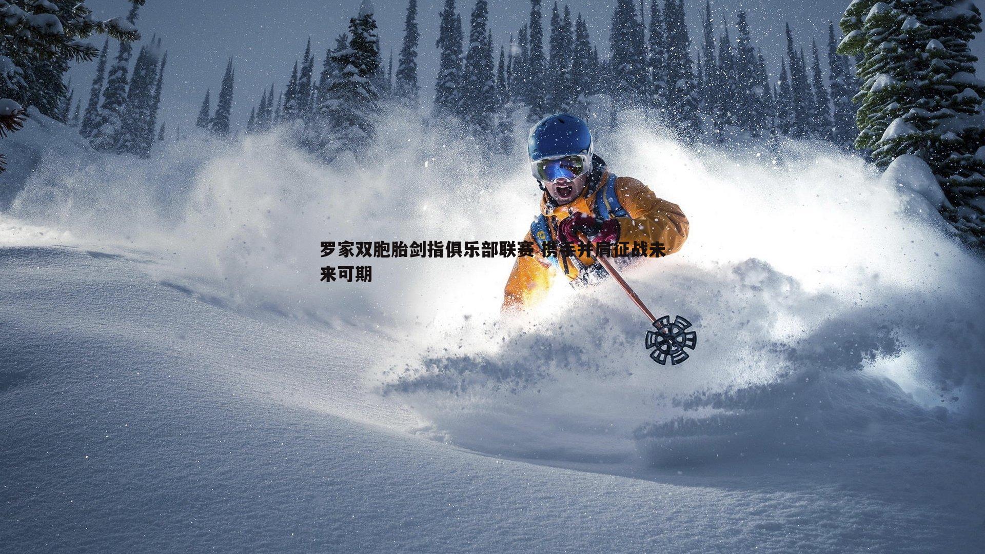 黑白直播官网-罗家双胞胎剑指俱乐部联赛 携手并肩征战未来可期