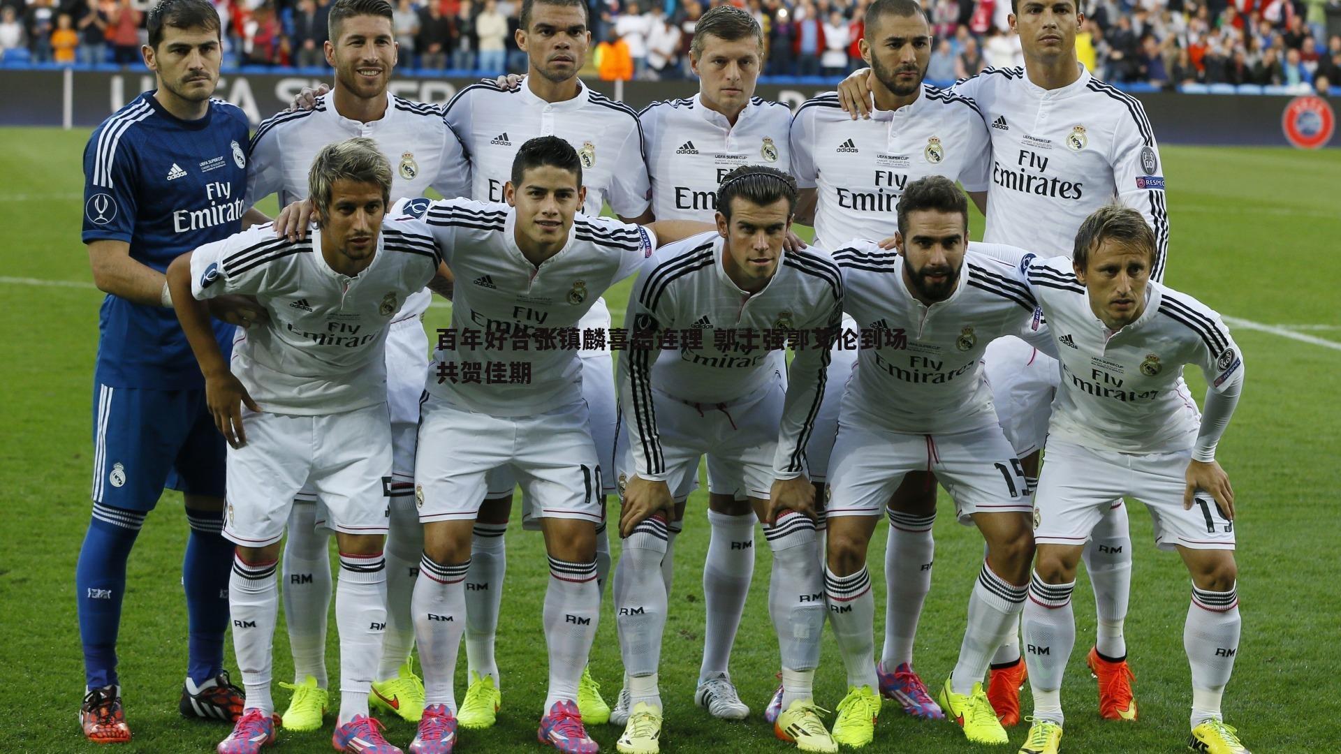 百年好合张镇麟喜结连理 郭士强郭艾伦到场共贺佳期