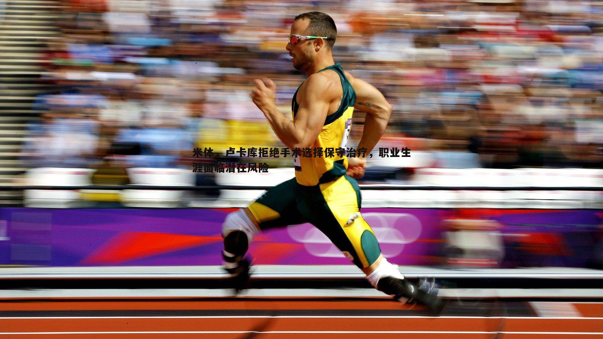 米体,卢卡库拒绝手术选择保守治疗,职业生涯面临潜在风险