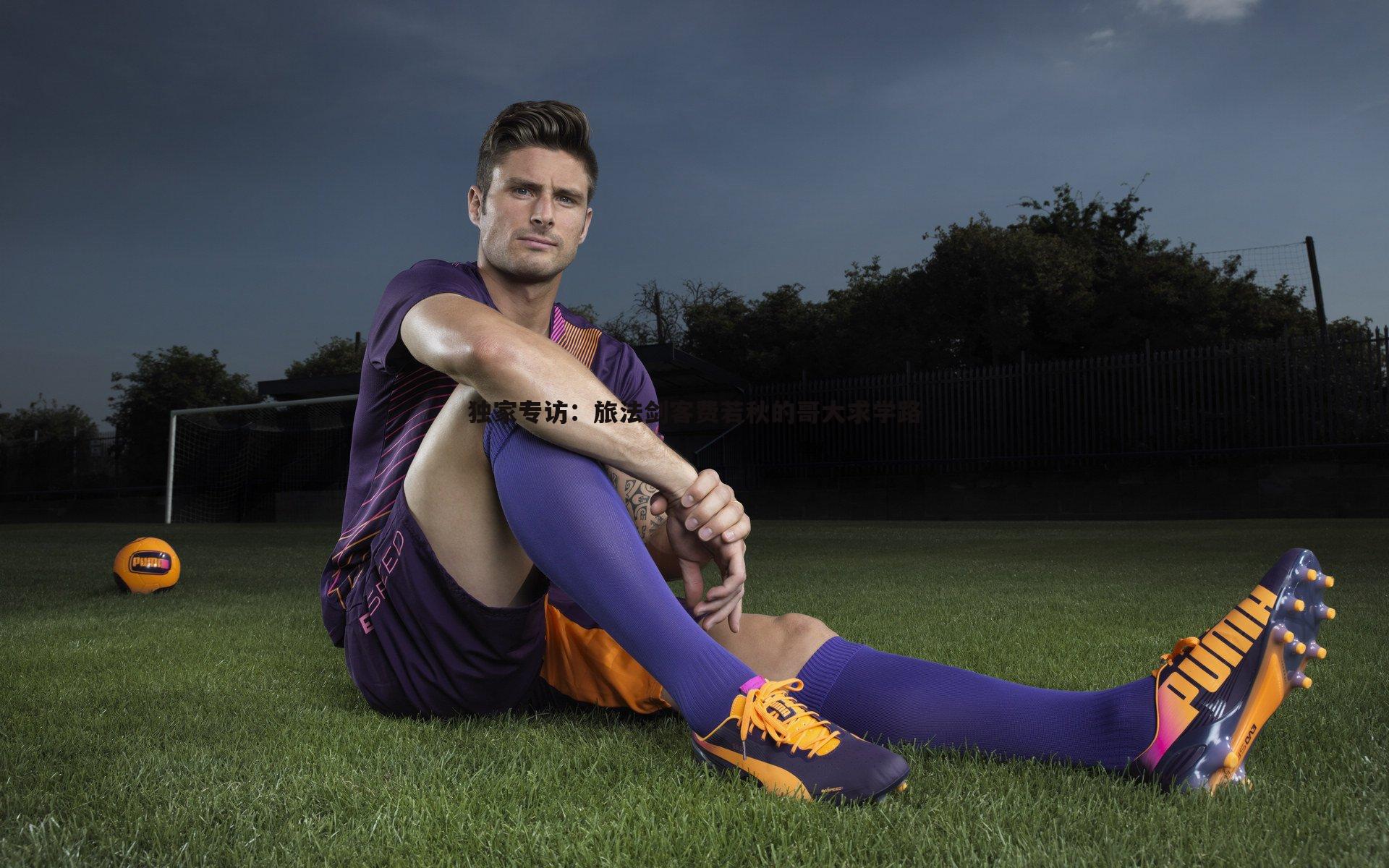 黑白直播官网-独家专访：旅法剑客费若秋的哥大求学路