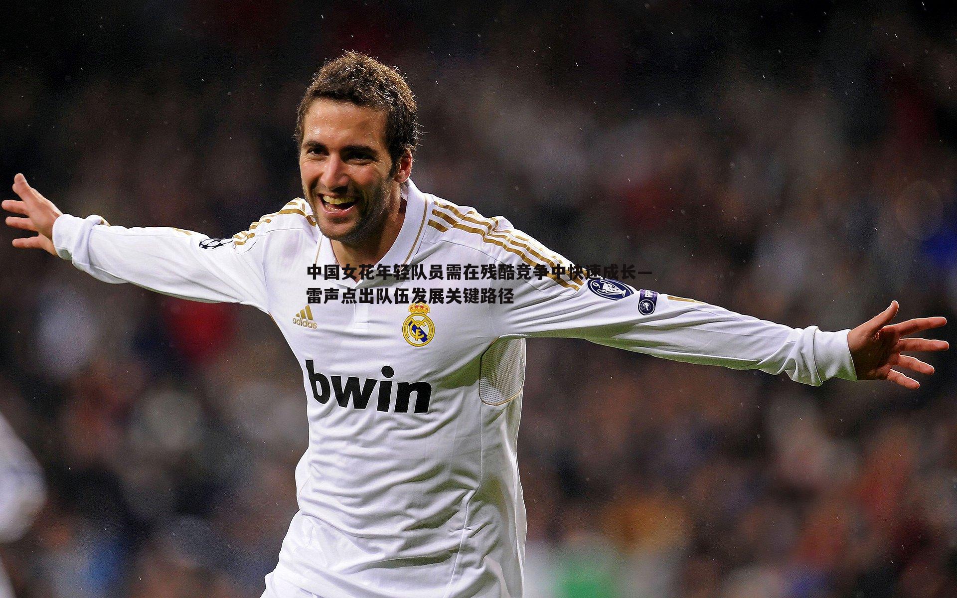 中国女花年轻队员需在残酷竞争中快速成长—雷声点出队伍发展关键路径