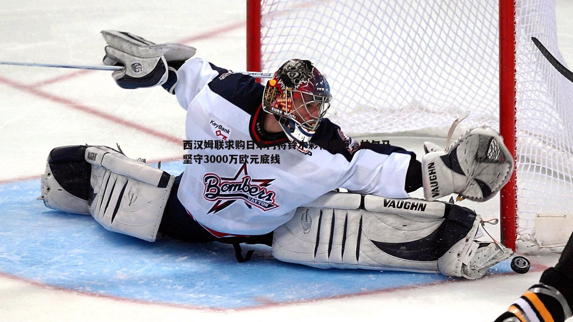 西汉姆联求购日本门将铃木彩艳遭拒，帕尔马坚守3000万欧元底线