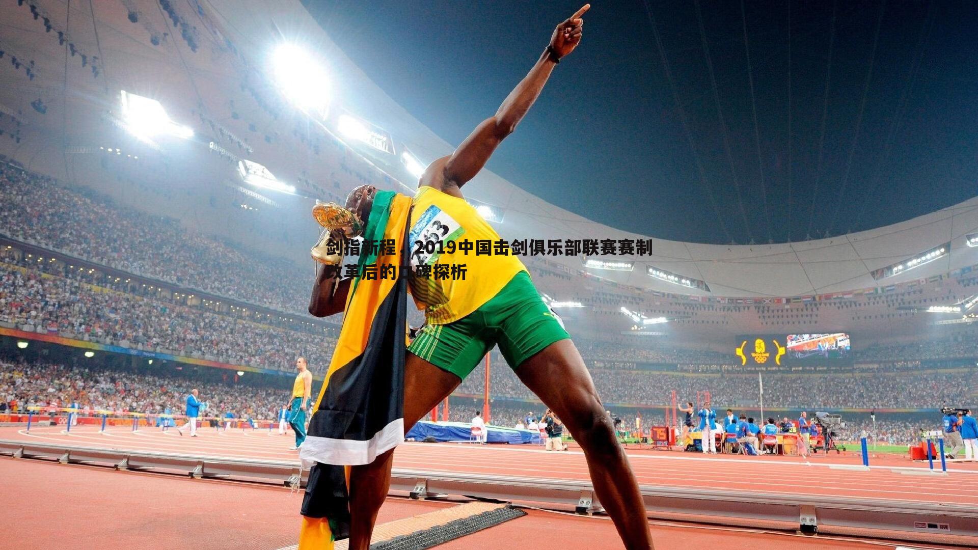 黑白直播官网-剑指新程，2019中国击剑俱乐部联赛赛制改革后的口碑探析