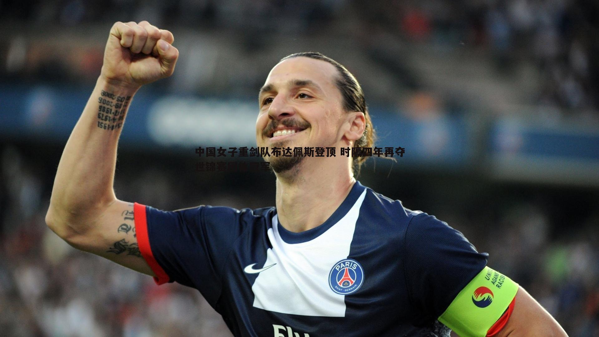 中国女子重剑队布达佩斯登顶 时隔四年再夺世锦赛团体冠军