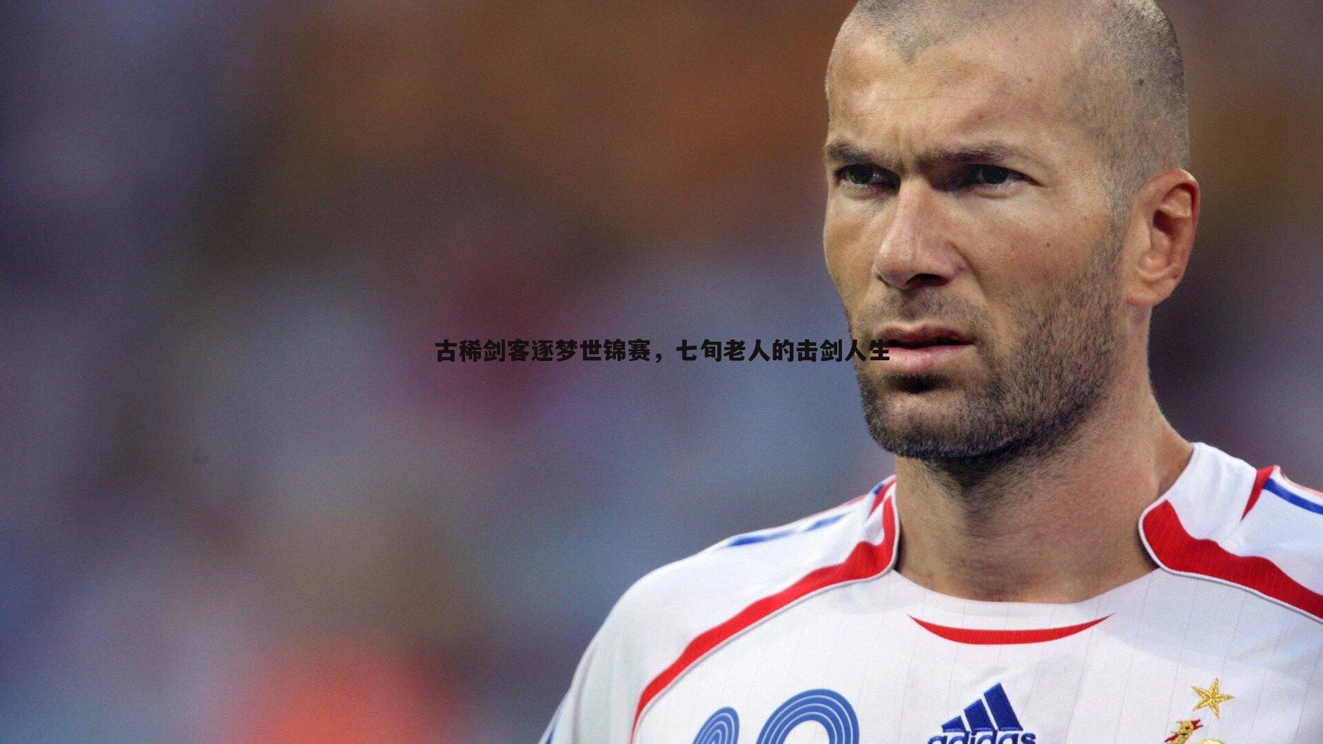 古稀剑客逐梦世锦赛,七旬老人的击剑人生
