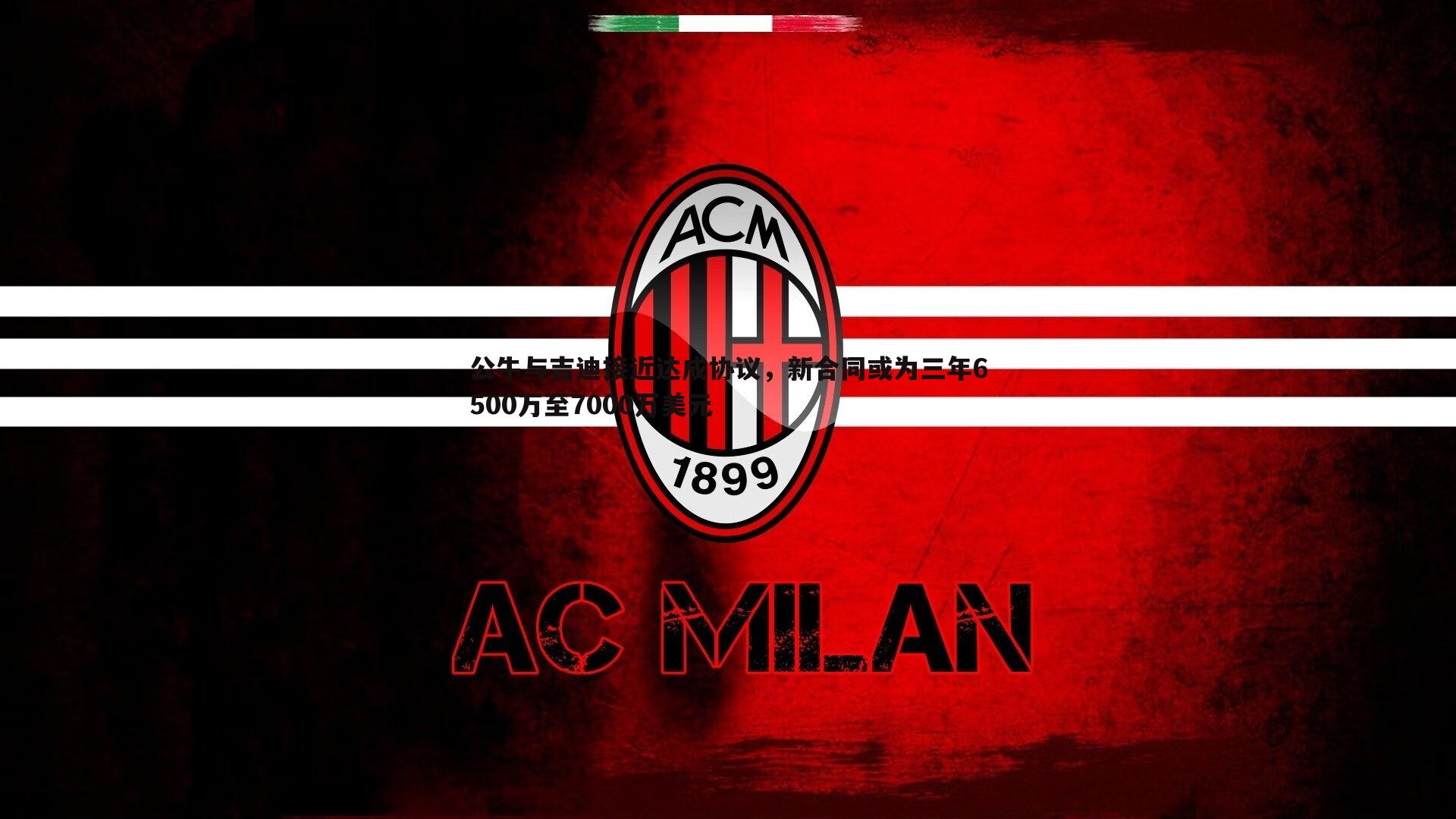 黑白直播官网-公牛与吉迪接近达成协议，新合同或为三年6500万至7000万美元