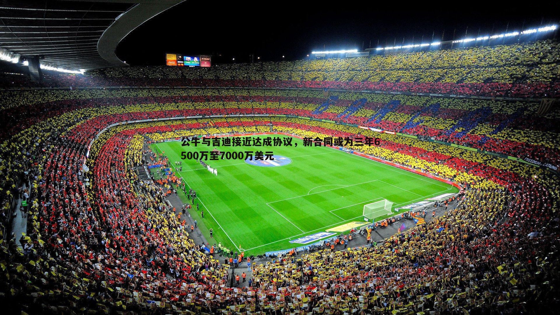 公牛与吉迪接近达成协议,新合同或为三年6500万至7000万美元