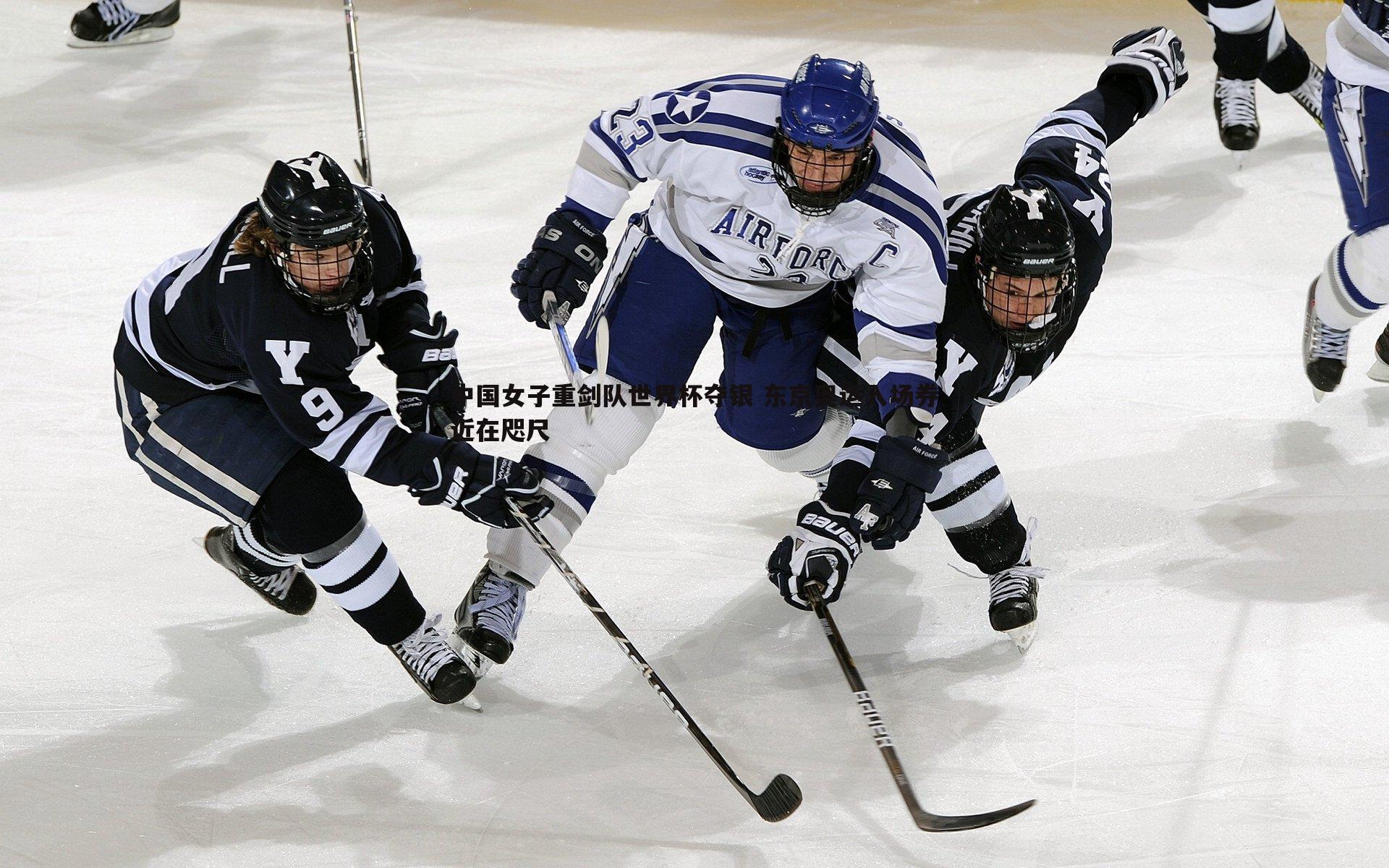 中国女子重剑队世界杯夺银 东京奥运入场券近在咫尺