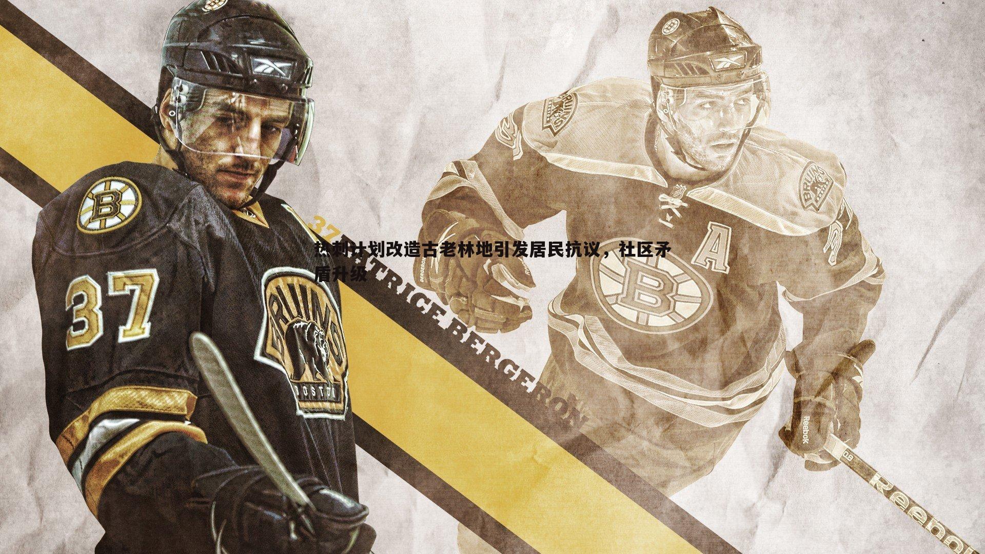 黑白直播官网-热刺计划改造古老林地引发居民抗议，社区矛盾升级