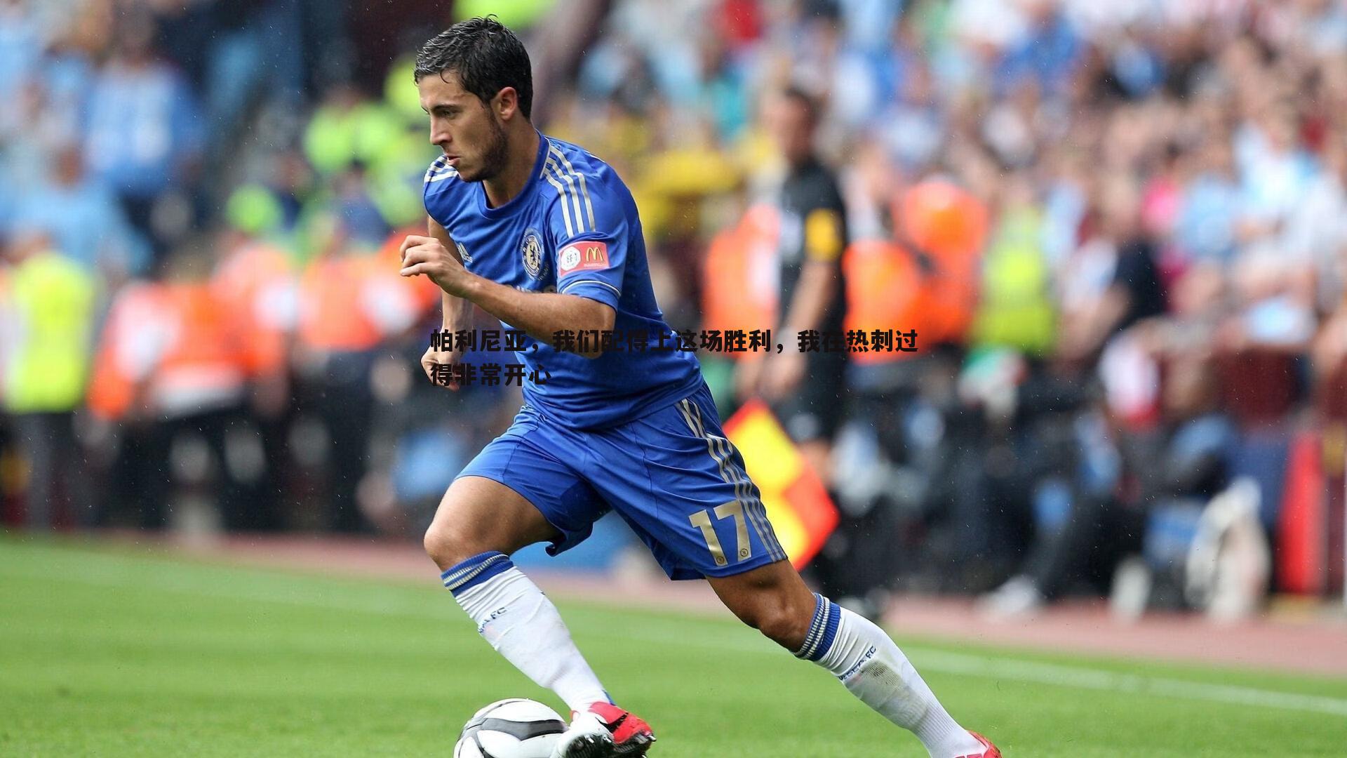 黑白直播官网-帕利尼亚，我们配得上这场胜利，我在热刺过得非常开心