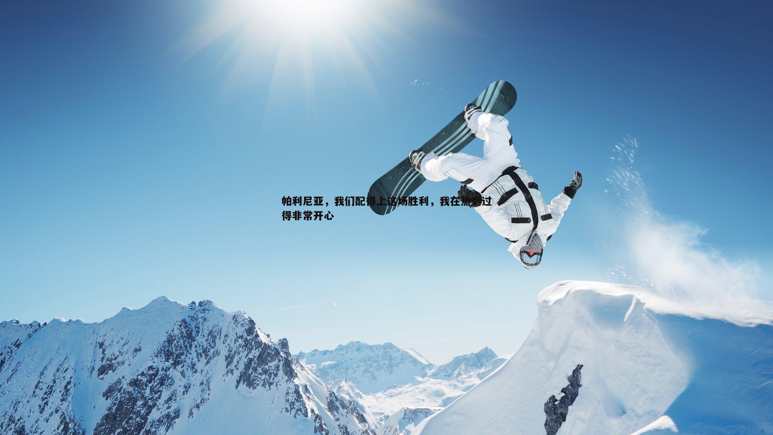 帕利尼亚，我们配得上这场胜利，我在热刺过得非常开心