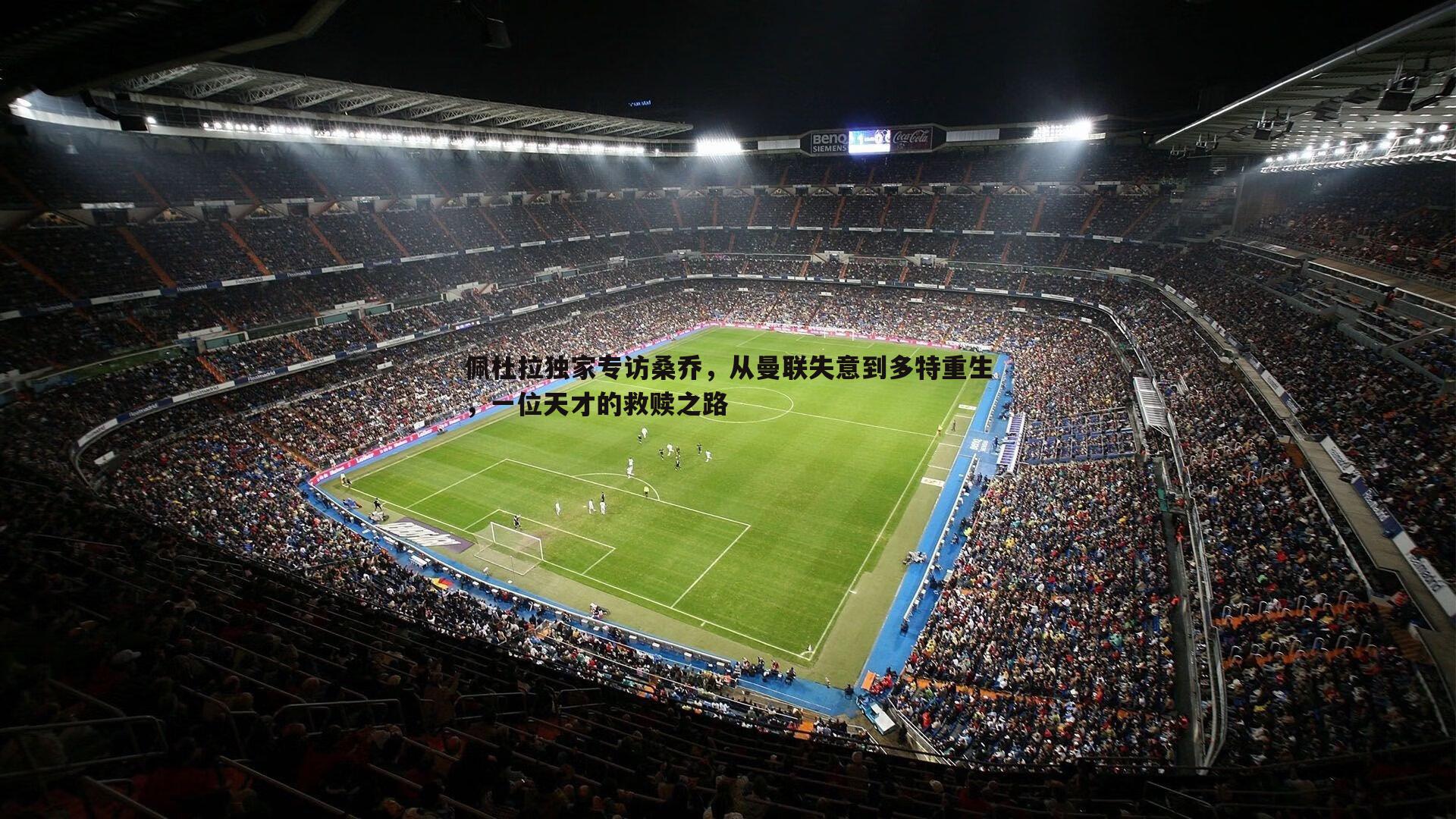 黑白直播官网-佩杜拉独家专访桑乔，从曼联失意到多特重生，一位天才的救赎之路