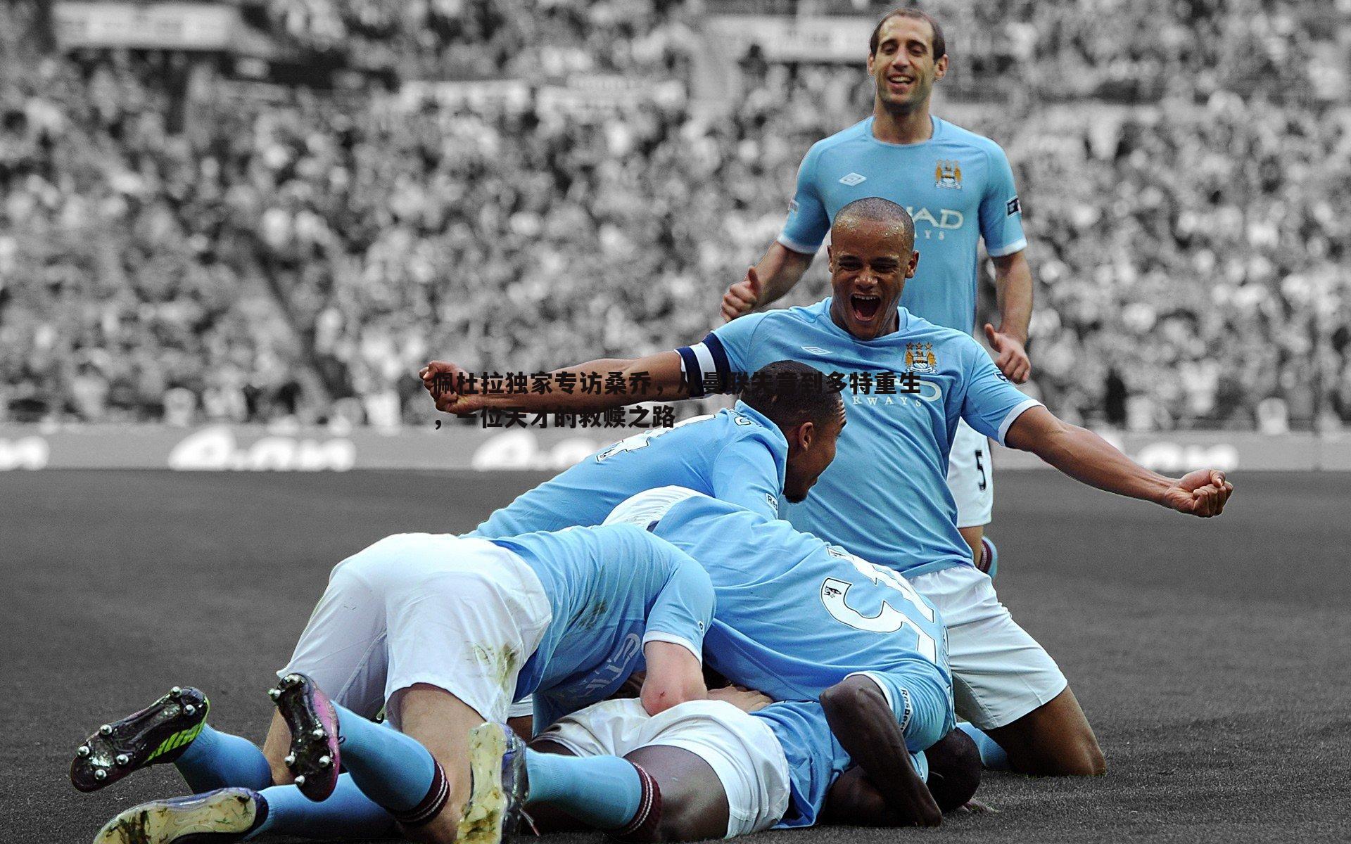 佩杜拉独家专访桑乔,从曼联失意到多特重生,一位天才的救赎之路